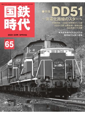 cover image of 国鉄時代, Volume65